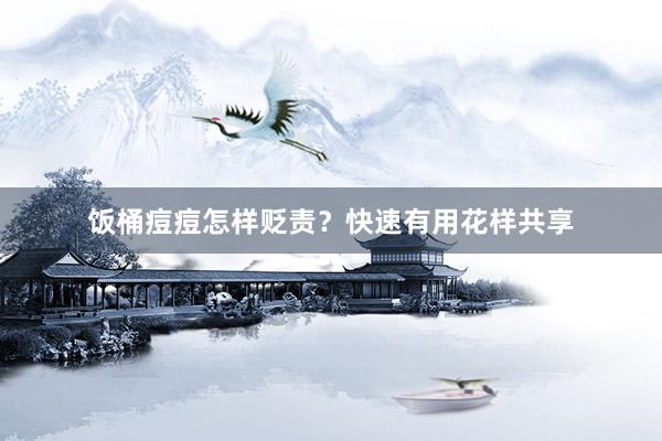 饭桶痘痘怎样贬责？快速有用花样共享