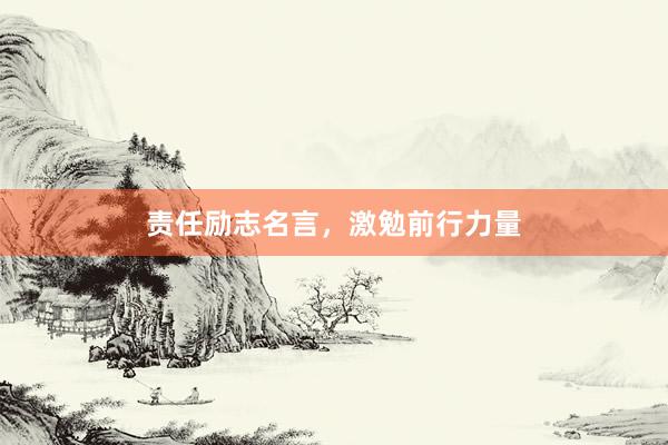 责任励志名言，激勉前行力量