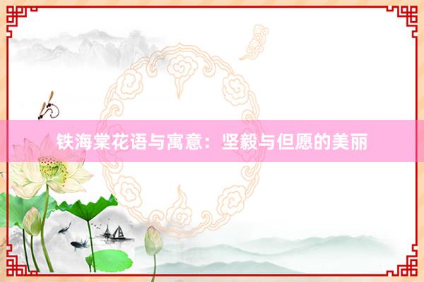 铁海棠花语与寓意：坚毅与但愿的美丽