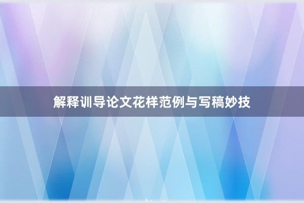 解释训导论文花样范例与写稿妙技