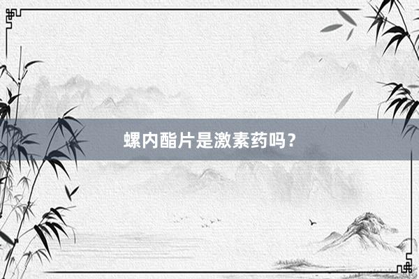 螺内酯片是激素药吗？